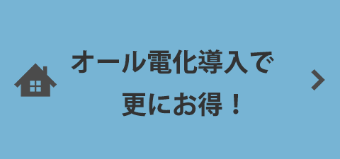 オール電化で更にお得