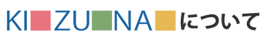 株式会社きずなについて