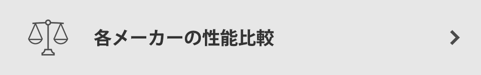 各メーカーの性能比較
