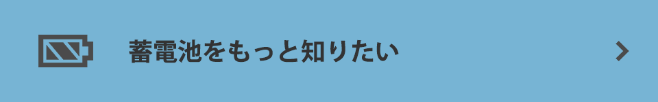 蓄電池をもっと知りたい