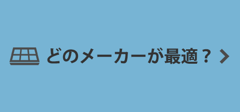どのメーカーが最適？