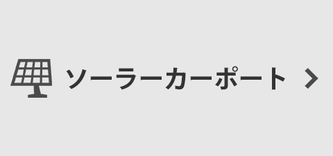 ソーラーカーポート