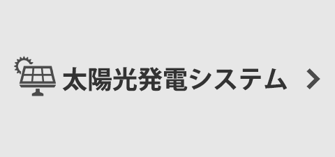 太陽光発電システム