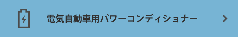 電気自動車用パワーコンディショナー